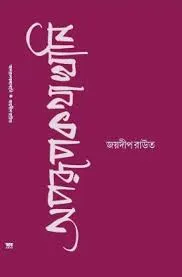 Aparupkothakhani || Joydeep Routh