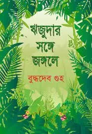 Rijudar Songe Jongole || Buddhadeb Guha || ঋজুদার সঙ্গে জঙ্গলে || বুদ্ধদেব গুহ