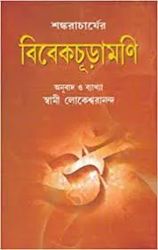 Vivekchudamani || Swami Lokeswarananda || বিবেকচুড়ামণি || স্বামী লোকেশ্বরানন্দ