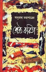 Shreshtha Kabita || Anuradha Mahapatra