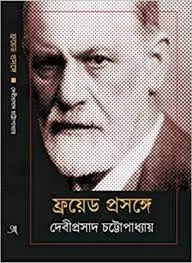 Frayed Prasange || Debiprasad Chattopadhyay || ফ্রয়েড প্রসঙ্গে || দেবীপ্রসাদ চট্টোপাধ্যায়