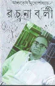 ASHUTOSH MUKHOPADHYAY RACHANABALI VOL 24 || ASHUTOSH MUKHOPADHYAY