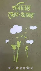 Ganichachar Khet Khamar || Ansaruddin