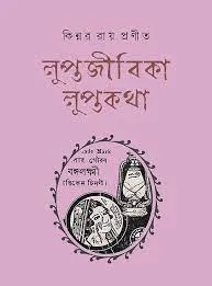 Luptajibika Luptakatha || Kinnar Ray