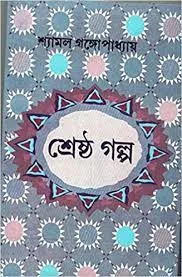 Shrestha Galpa || Shyamal Gangopadhyay