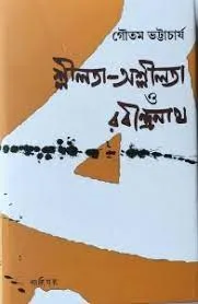 SILATA ASHLILATA O RABINDRANATH || GOUTAM BHATTACHARYA