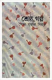 Sreshtha galpa (Bengali Edition) || Syed Mustafa Siraj