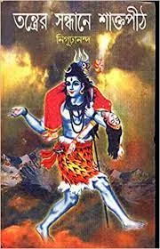 Tantrer Sandhane Saktipath || Nigurananda