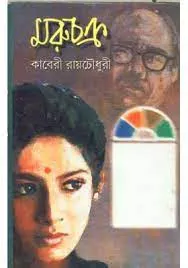 MARUCHAKRA || KABERI ROYCHOUDHURY  || মরুচক্র  || কাবেরী রায়চৌধুরী