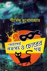 Chotoder rahasya o chorer Galpo || Shirshendu Mukhopadhyay || ছোটদের রহস্য ও চোরের গল্প || শীর্ষেন্দু মুখোপাধ্যায়