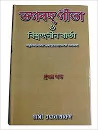 Bhagavat Gita O Viswajanin Varta Set Of 3 Vols || Swami Ranganathananda || ভগবত গীতা ও বিশ্বজনীন বার্তা ৩টি খণ্ড একত্রে || স্বামী রঙ্গনাথানন্দ