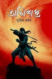 ASISAPTA || SUMIT BARDHAN