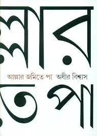 ALLAR JAMITE PAA || ADHIR BISWAS