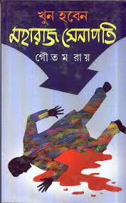 KHUN HABEN MAHARAJ SENAPATI || GOUTAM RAY || খুন হবেন মহারাজ সেনাপতি || গৌতম রায়