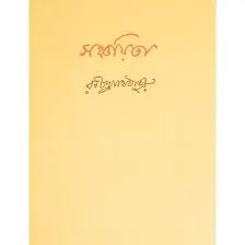 Sanchayita || Rabindranath Tagore || সঞ্চয়িতা || রবীন্দ্রনাথ ঠাকুর