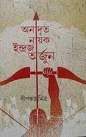 ANADRITA NAYAK INDRAJA ARJUN || DIPANKAR MITRA