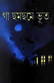 Ga Chom Chome Bhut || গা ছমছমে ভূত
