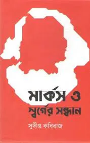 Marx O Swarger Sandhan || Sudipta Kaviraj || মার্কস  স্বর্গের সন্ধান || সুদীপ্ত কবিরাজ