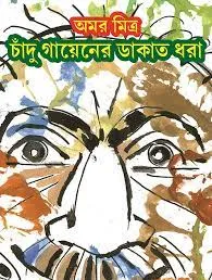 Chadu Gayener Dakat Dhara || Amar Mitra || চাঁদু গায়েনের ডাকাত ধরা || অমর মিত্র