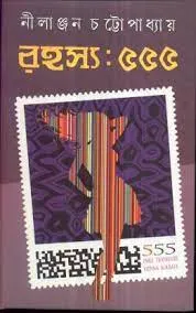 Rahasya 555 || Nilanjan Chattopadhyay