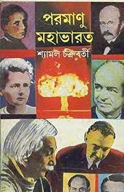 PARAMANU MAHABHARAT || Shyamal Chakraborty