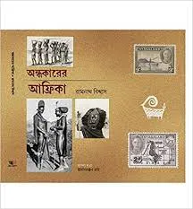 Andhakarer Africa || Ramanath Biswas