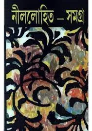 Nillohit Samagra Vol 8 || Sunil Gangopadhyay || নীললোহিত সমগ্র খণ্ড ৮ || সুনীল গঙ্গোপাধ্যায়