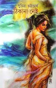 Thikana Nei || Suchitra Bhattacharya || ঠিকানা নেই || সুচিত্রা ভট্টাচার্য