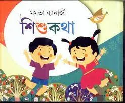 Shishu Katha || Mamata Banerjee