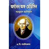 ORGANAN OF MEDICINE || DR. SAMUEL HANIEMAN