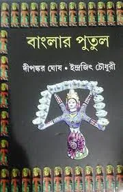 BANGLAR PUTUL || DEEPANKAR GHOSH, INDRAJIT CHOUDHURY