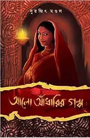 Alo Andharer Galpa || Surajit Mandal