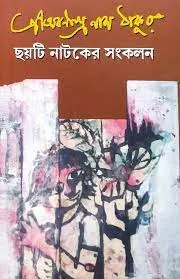 Chati Natoker Sankalan ( ছয়টি নাটকের সংকলন ) || Abanindranath Tagore