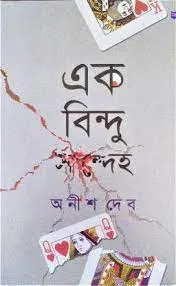 Ak Bindu Sandeha || Anish Deb