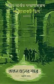 ATAL JOLER SAHAR || ADRISH BARDHAN, ARTHUR CONAN DOYLE || অতল জলের শহর || অদ্রীশ বর্ধন, আর্থার কোনান ডয়েল