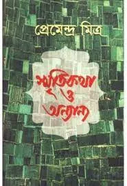 SMRITIKATHA O ANYANYA || PREMENDRA MITRA