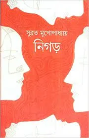 Nigar || Subrata Mukhopadhyay