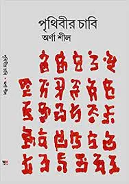 Prithibir Chabi || Arna Seal