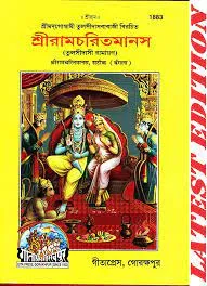 SHRI RAMCHARITMANAS || GEETA PRESS || TULSI DAS JI  || শ্রীরামচরিতমানস  || তুলসী দাসজী