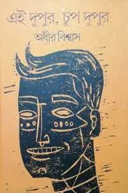 EI DUPUR CHUP DUPUR|| ADHIR BISWAS