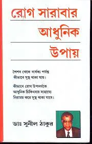 ROG SARABAR ADHUNIK UPAY || DR. SUNIL THAKUR