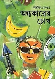 Andhakarer Chokh || Abhijit Sengupta || অন্ধকারের চোখ || অভিজিৎ সেনগুপ্ত