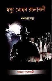 Dasyu Mohan Rachanabali Vol 4 || Shashadhar Dutta || দস্যু মোহন রচনাবলী খন্ড ৪ || শশধর দত্ত