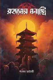 Rahasyamay Monastery || Sankar Chatterjee || রহস্যময় মনাস্ট্রি || শঙ্কর চ্যাটার্জি