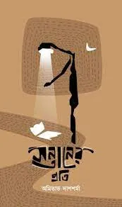 Sontaner Prati || Amitava Dashsharma