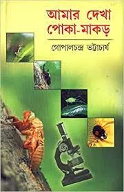 Amar Dekha Poka Makor || Gopal Chandra Bhattacharya