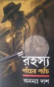 Rahasya – Pancher Pyanch || Ananya Das