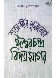 SATABDIR MULYABODHE ISHARCHANDRA VIDYASAGAR || MANDAR MUKHOPADHYAY