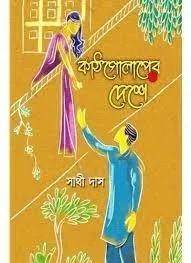 Kathgolaper Deshe || Sathi Das || কাঠগোলাপের দেশে || সাথি দাস