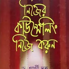 Nijer Counselling Nije Korun || Dr. Gargi Dutta